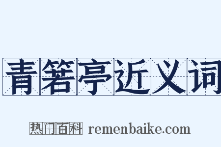 青箬亭近义词是什么意思的图片